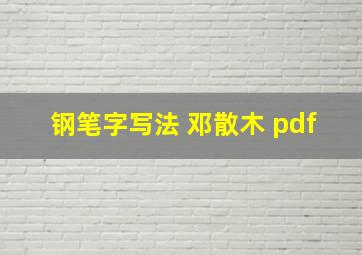 钢笔字写法 邓散木 pdf